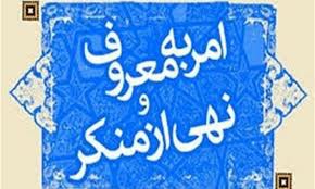 احیای امر به معروف و نهی از منکر وظیفه همگانی