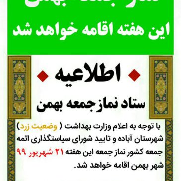 اعلام برنامه های ستاد برگزای نماز جمعه شهر بهمن