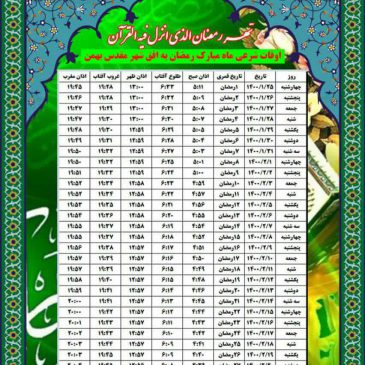 اوقات شرعی ماه مبارک رمضان 1400 به افق شهر بهمن