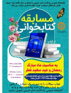 مسابقه کتابخوانی رمضانیه